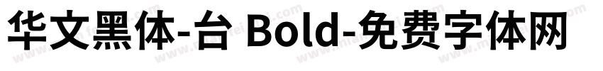 华文黑体-台 Bold字体转换